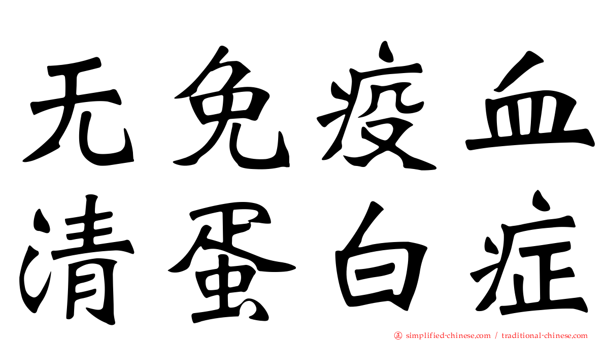 无免疫血清蛋白症