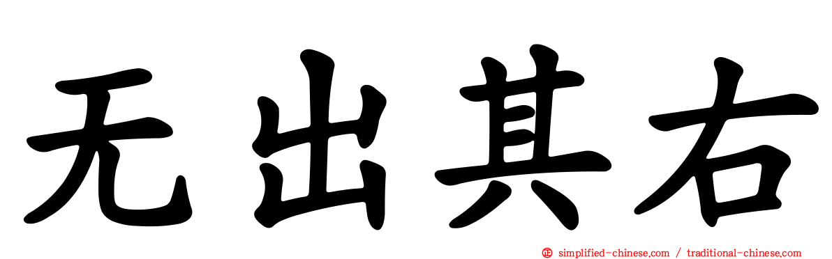 无出其右