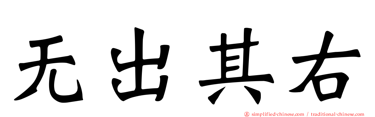无出其右