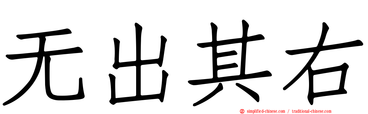 无出其右