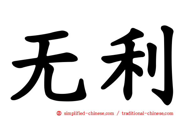 无利