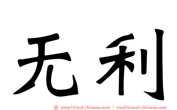 无利