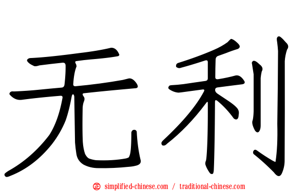 无利