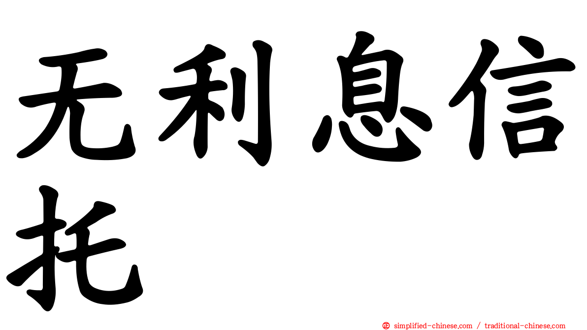 无利息信托