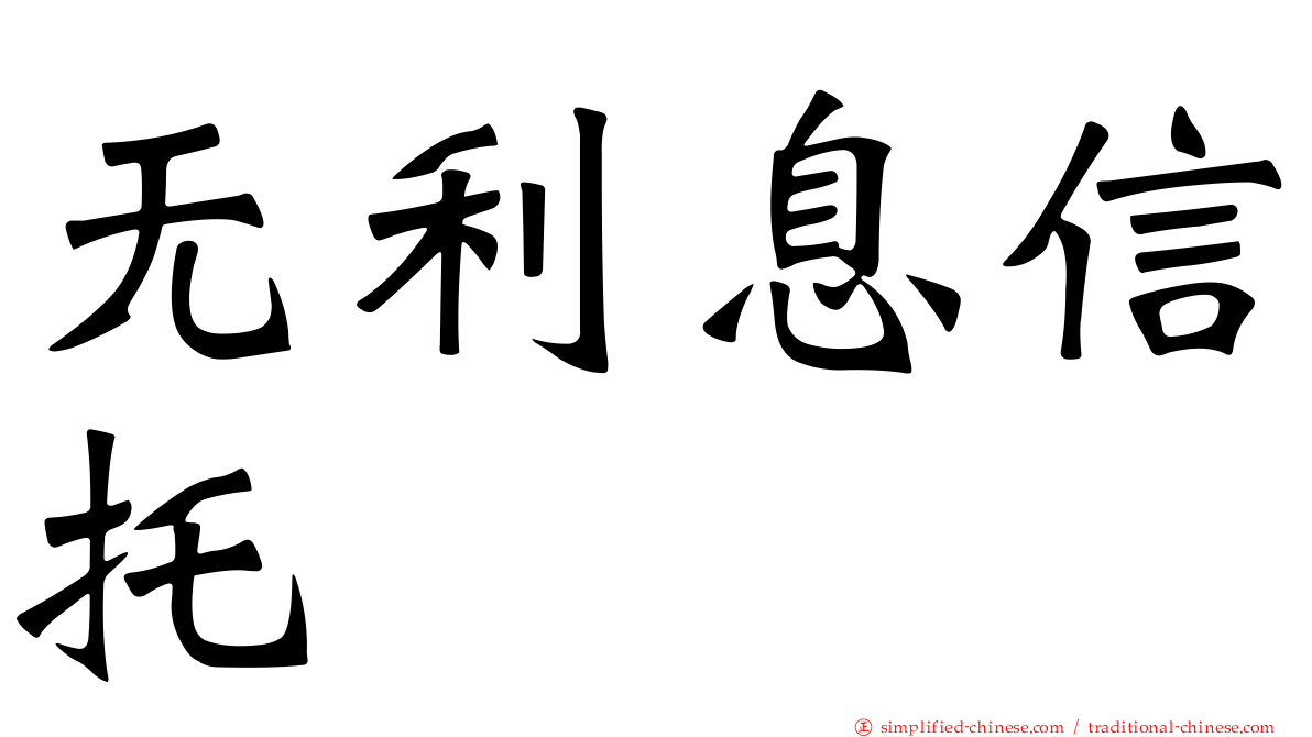 无利息信托
