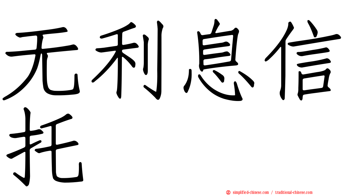 无利息信托