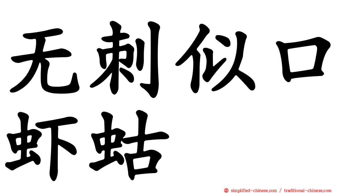 无刺似口虾蛄