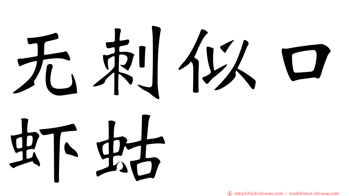 无刺似口虾蛄