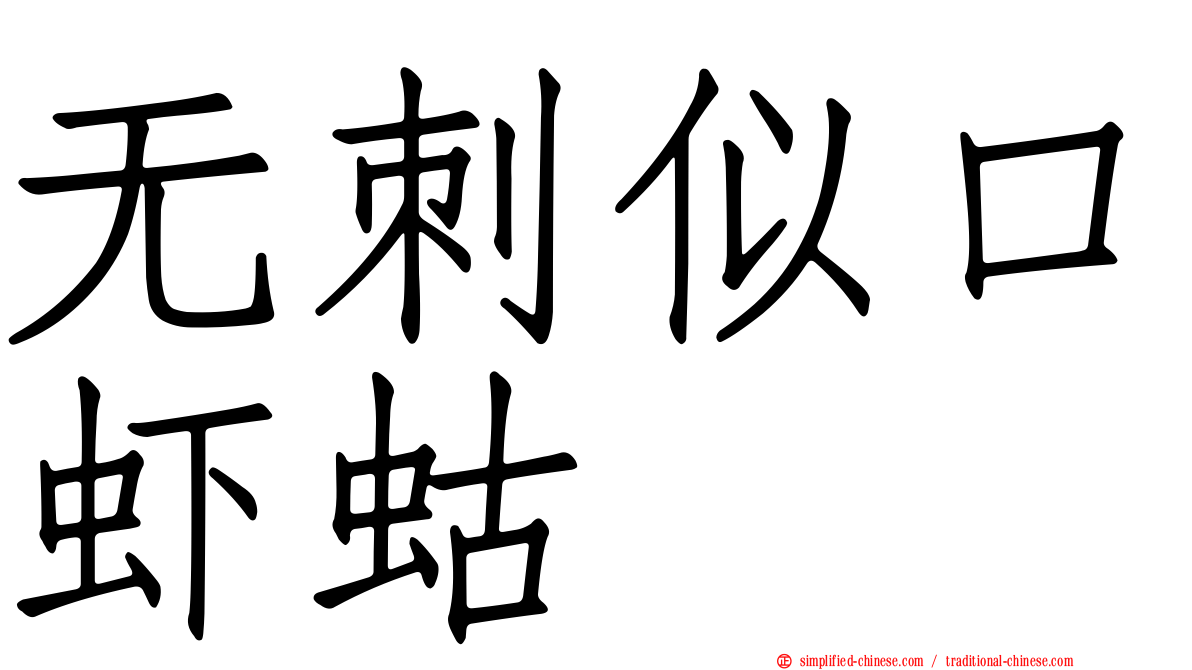 无刺似口虾蛄