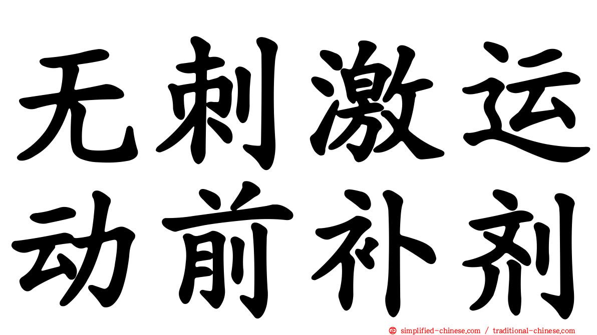 无刺激运动前补剂