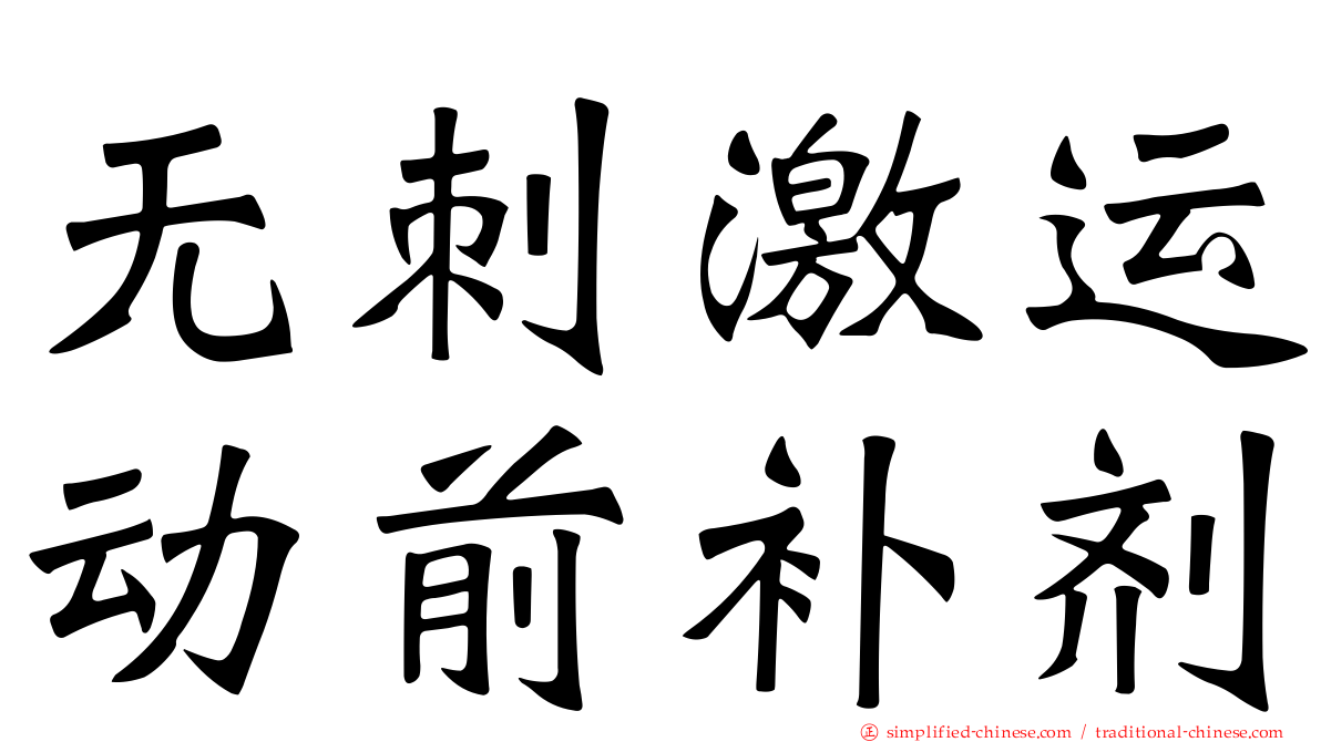 无刺激运动前补剂