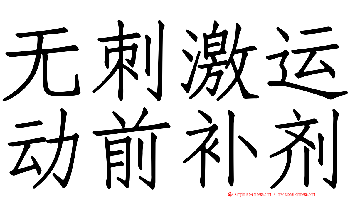 无刺激运动前补剂