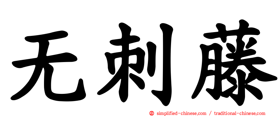 无刺藤