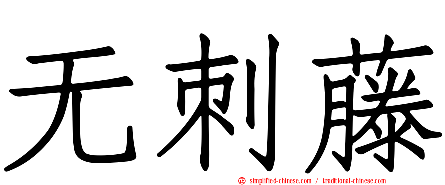 无刺藤