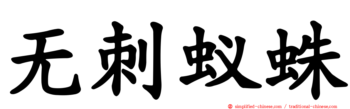 无刺蚁蛛