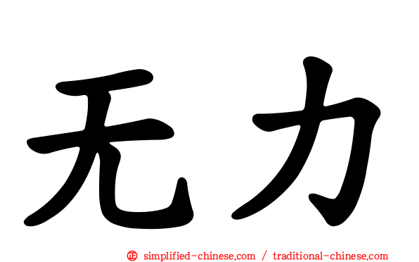 无力