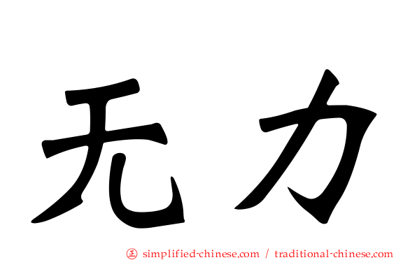 无力
