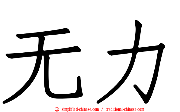 无力