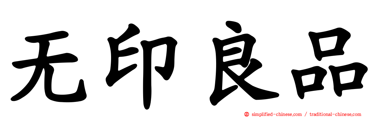 无印良品