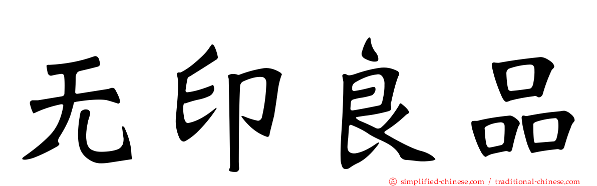 无印良品