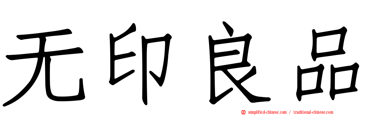 无印良品