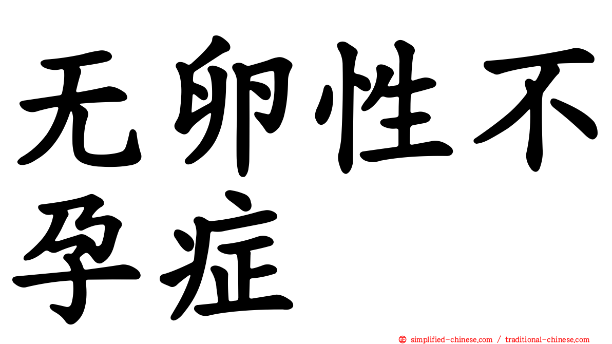 无卵性不孕症