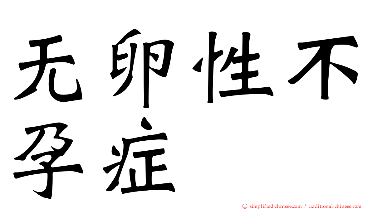 无卵性不孕症