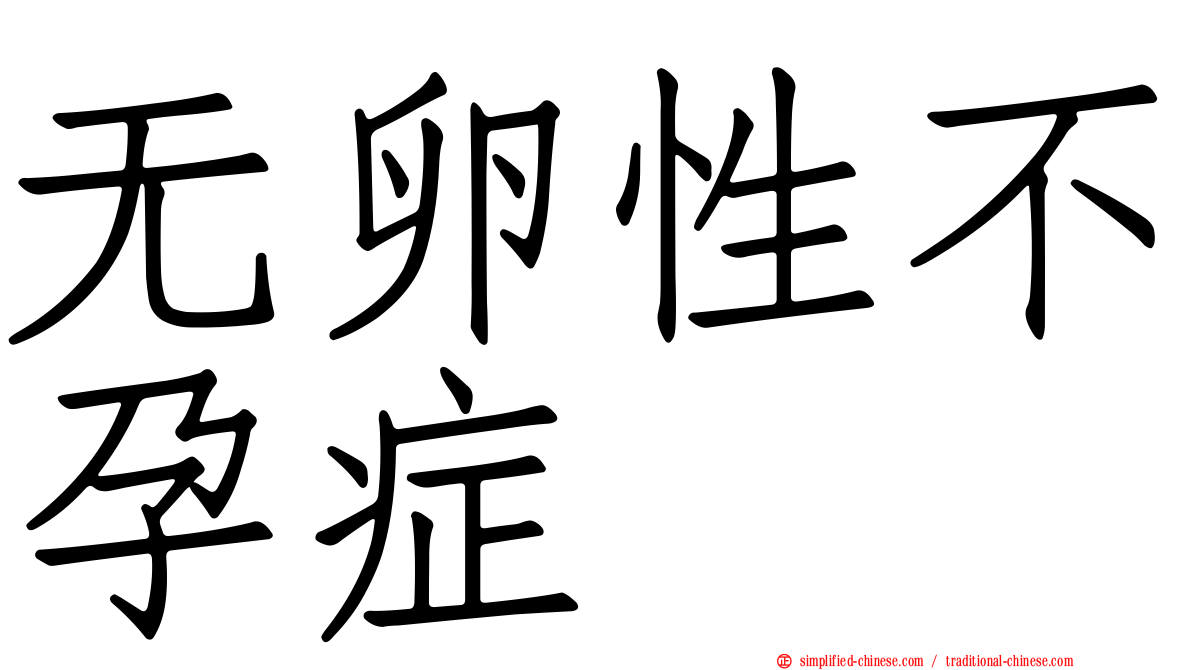 无卵性不孕症