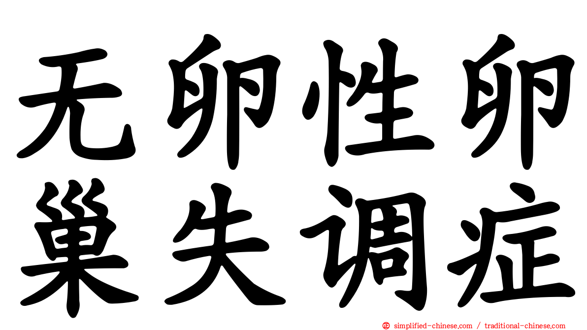 无卵性卵巢失调症