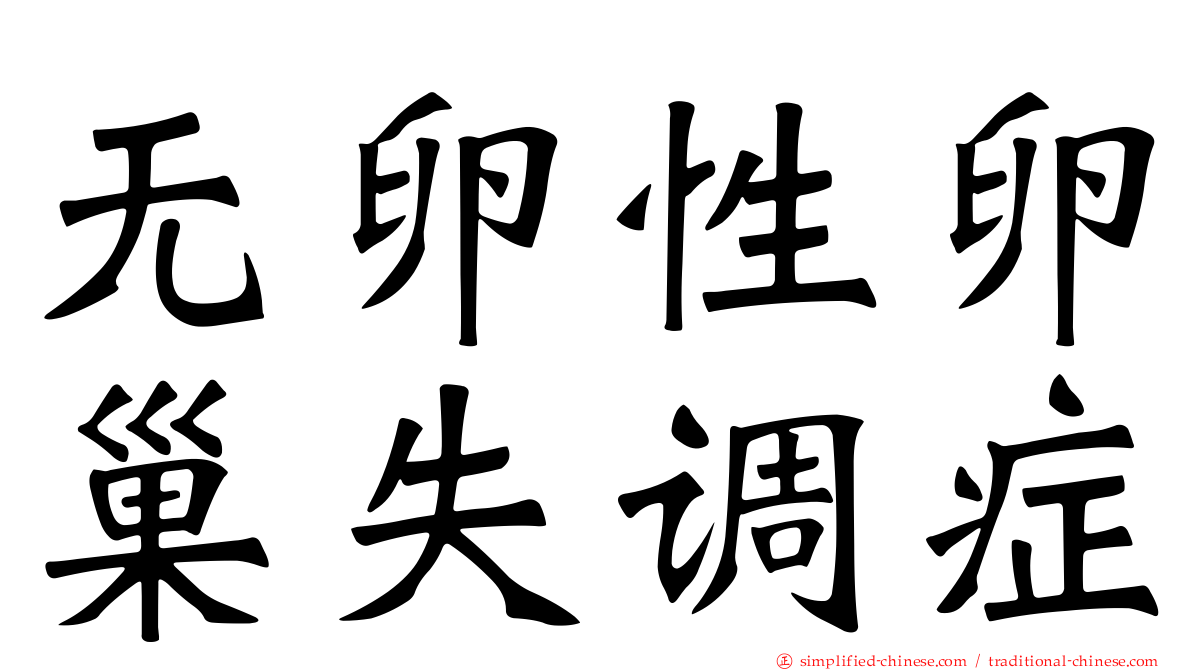 无卵性卵巢失调症
