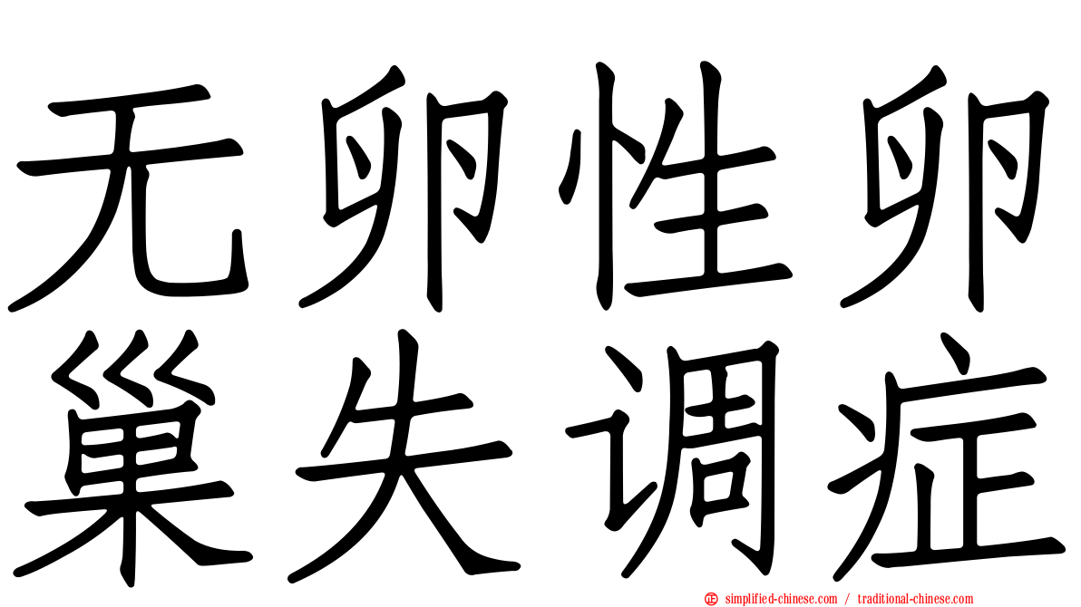 无卵性卵巢失调症