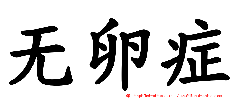 无卵症