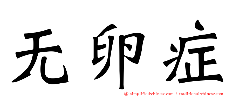 无卵症