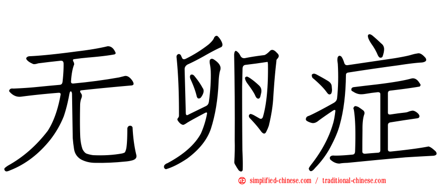 无卵症