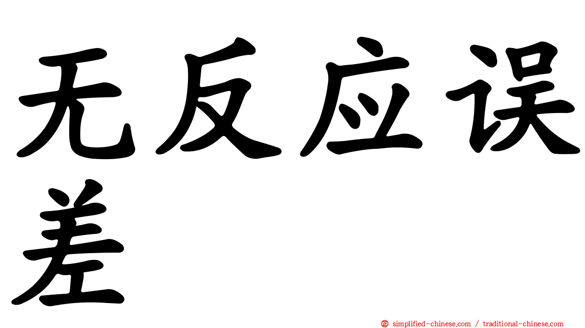 无反应误差