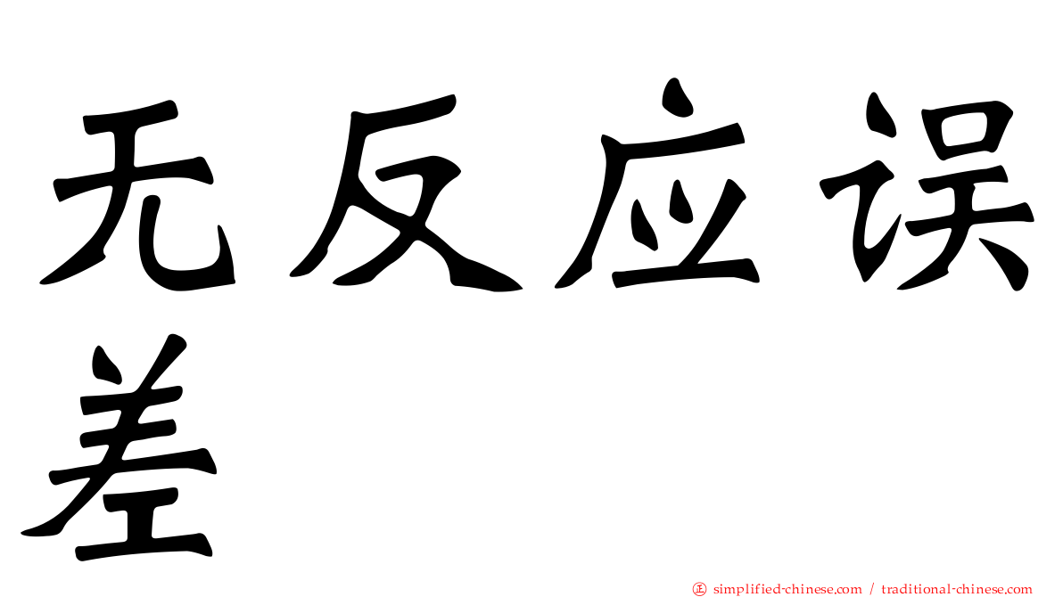 无反应误差