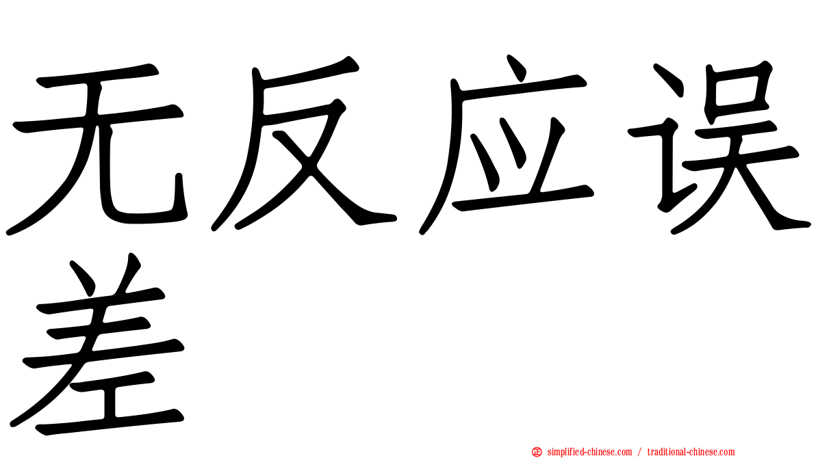 无反应误差