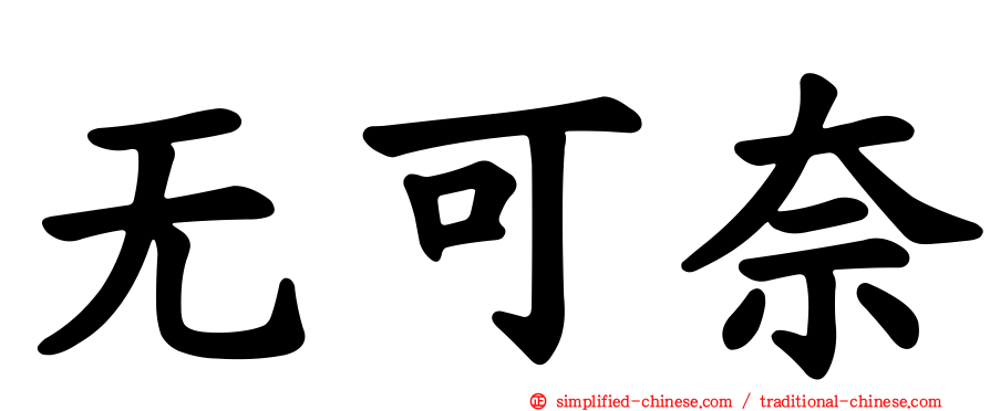 无可奈