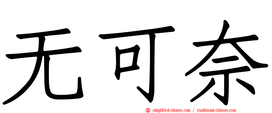 无可奈