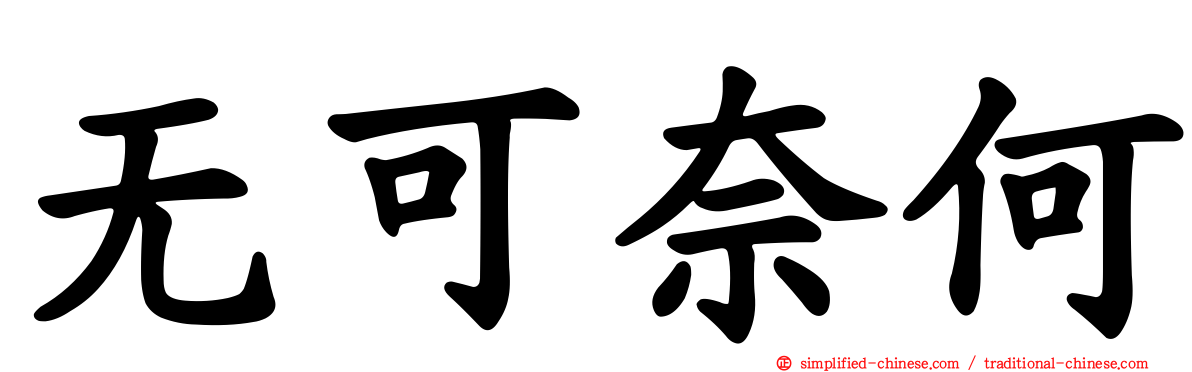 无可奈何