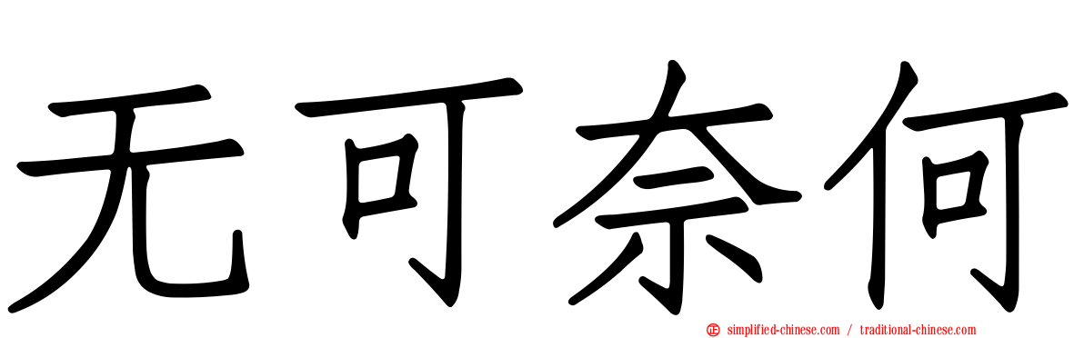 无可奈何