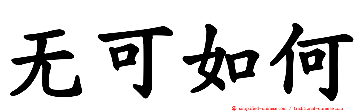 无可如何