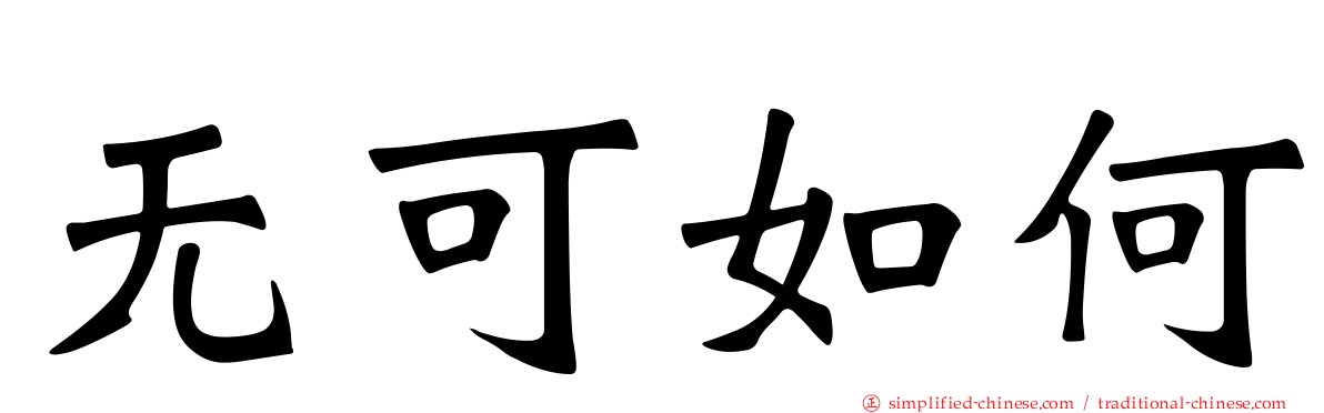 无可如何