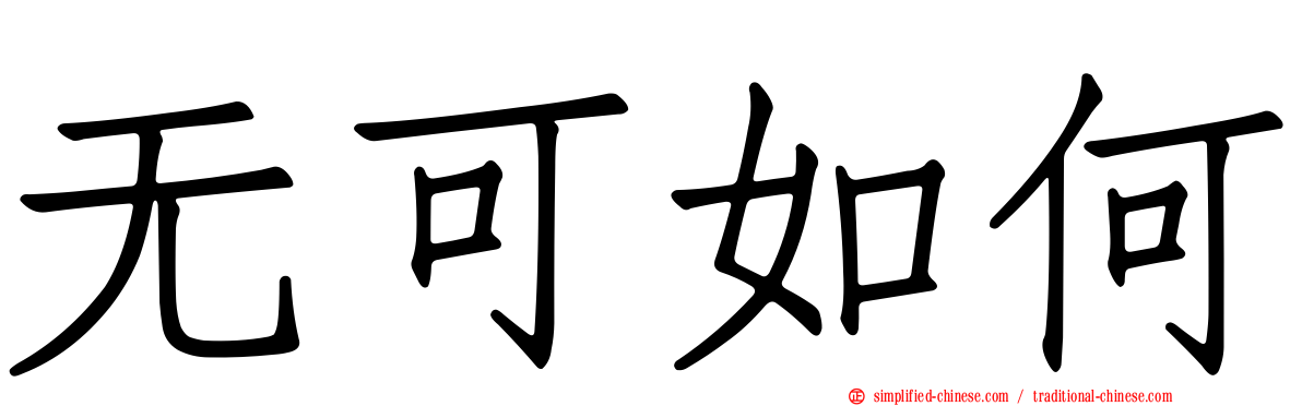 无可如何