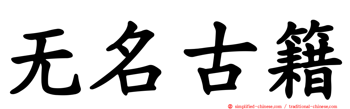无名古籍