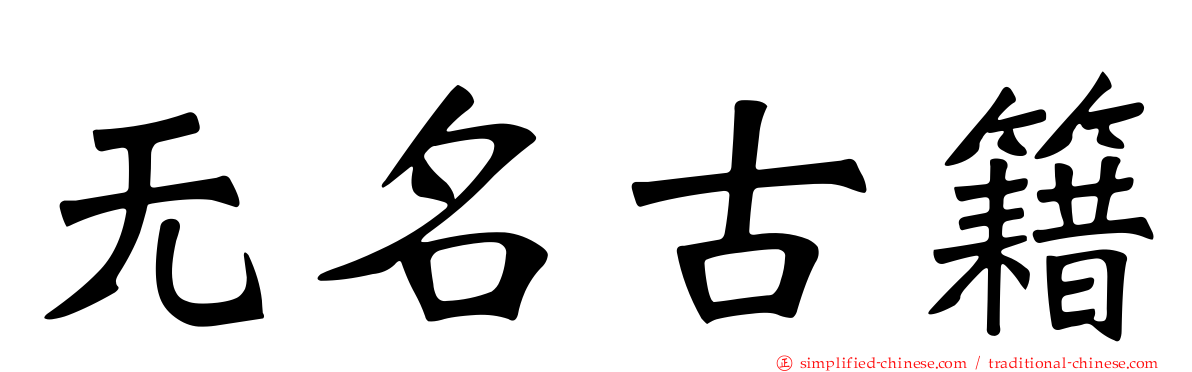 无名古籍