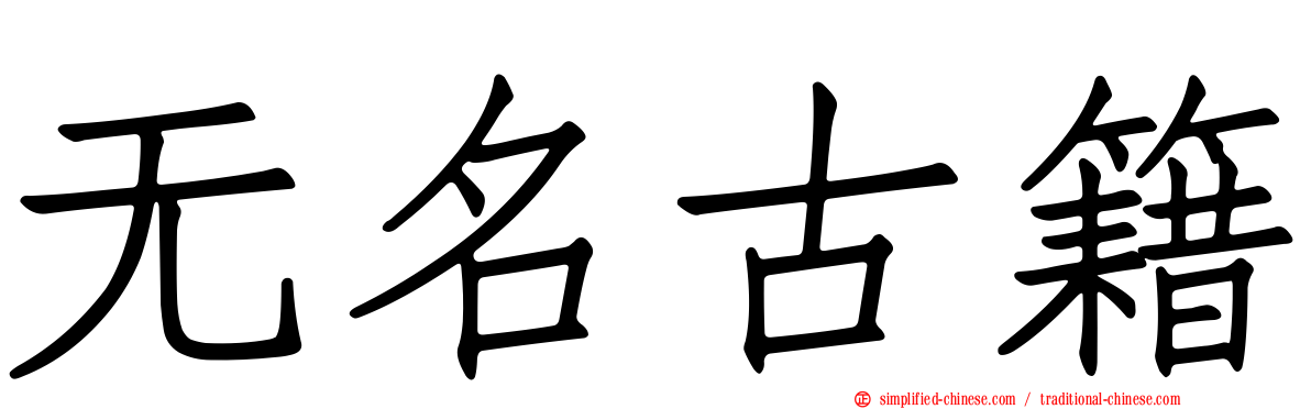 无名古籍