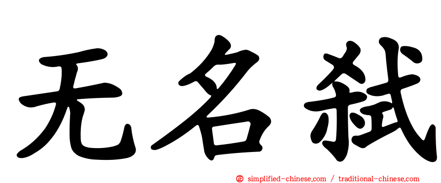 无名弑