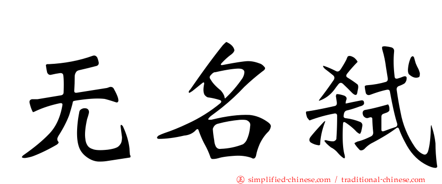 无名弑