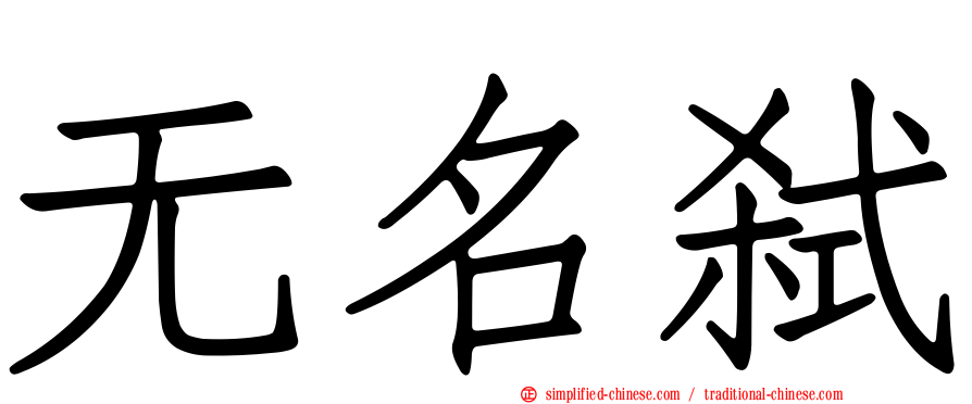 无名弑